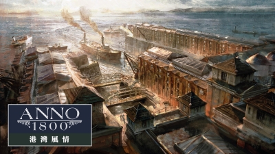 《美麗新世界 1800》全新 DLC「港灣風情」現已推出 免費週末活動 2 月 25 日至 3 月 1 日開跑